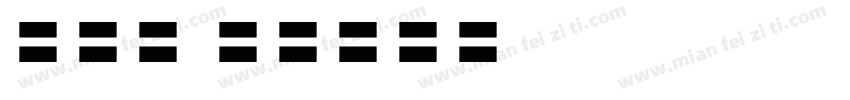 fen anne字体转换